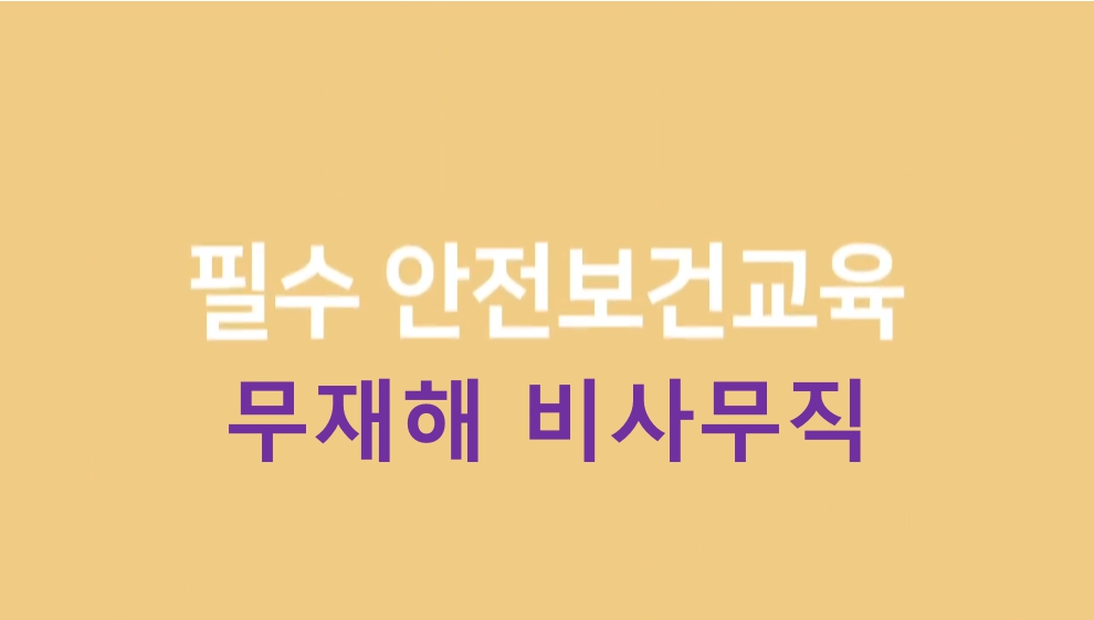 무재해 정기 안전보건교육 3차