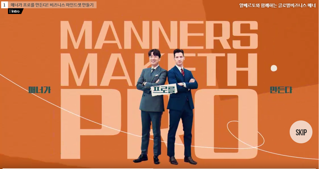 알베르토와 함께하는 글로벌 비즈니스 매너