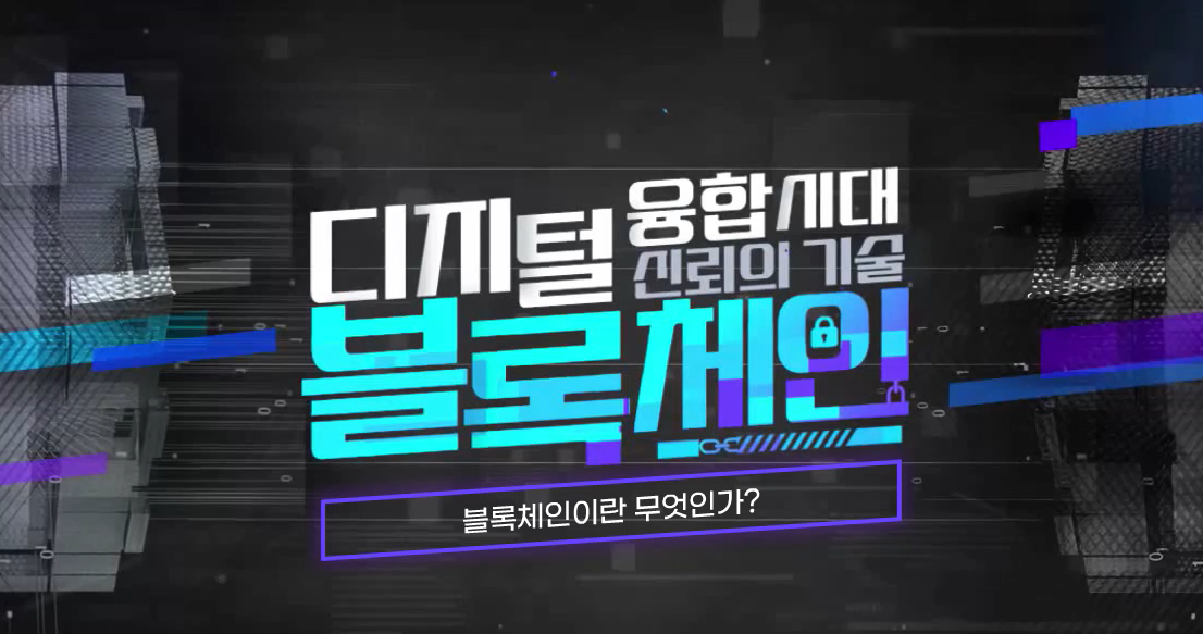 바우처_디지털 융합시대, 신뢰의 기술 블록체인
