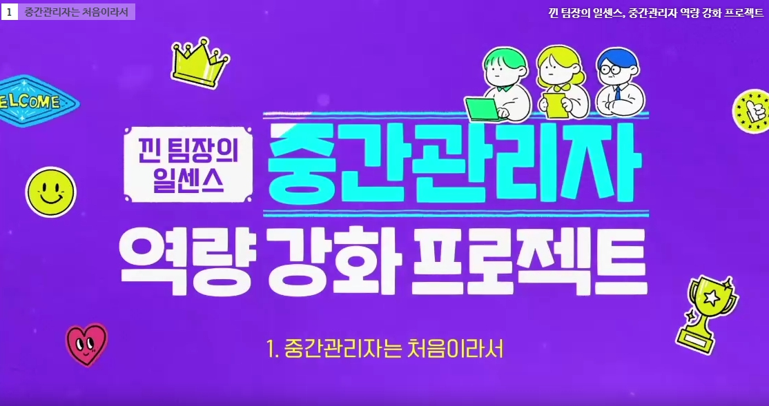 바우처_낀 팀장의 일센스, 중간관리자 역량 강화 프로젝트