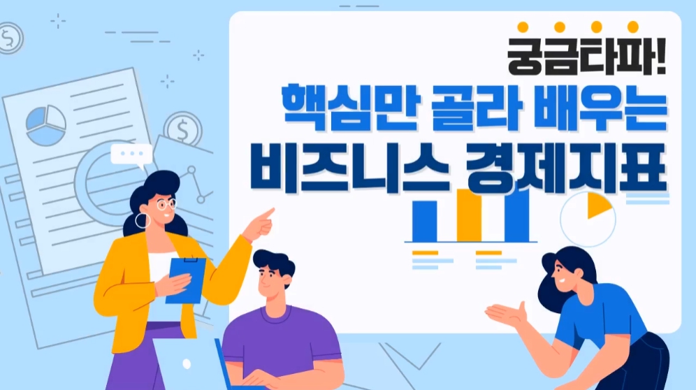 바우처_궁금타파! 핵심만 골라 배우는 비즈니스 경제지표