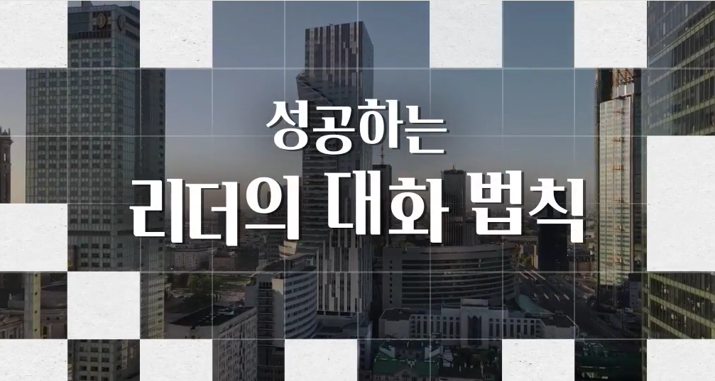 성공하는 리더의 대화 법칙
