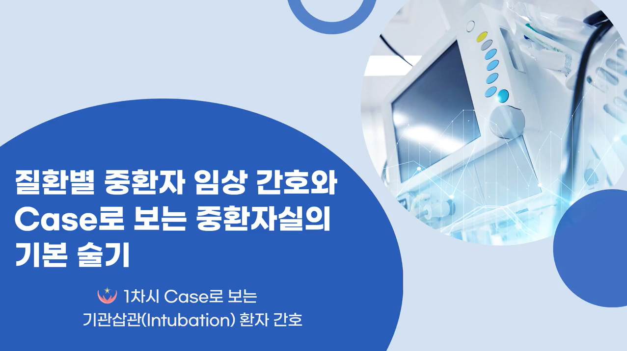 질환별 중환자 임상 간호와 Case로 보는 중환자실의 기본 술기