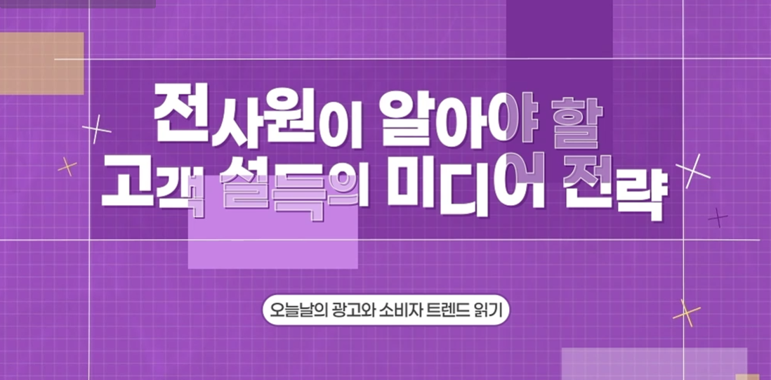 전사원이 알아야 할 고객 설득의 미디어 전략