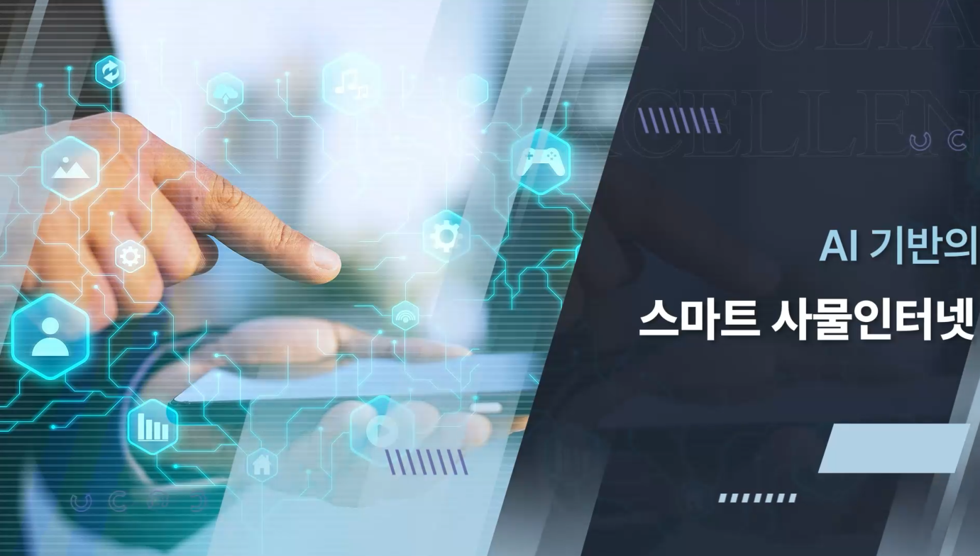AI 기반의 스마트 사물인터넷