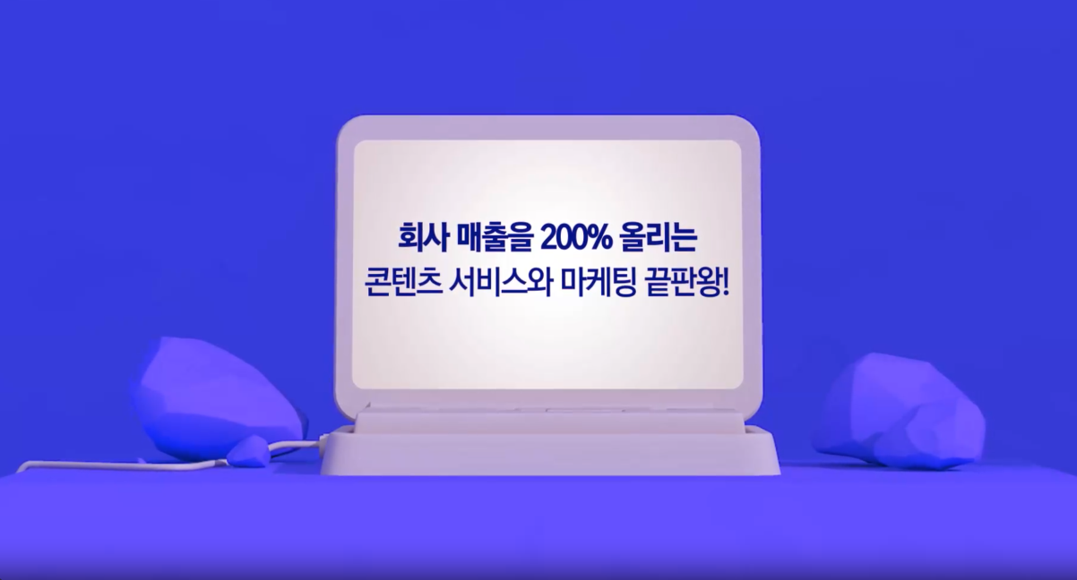회사 매출을 200% 올리는 콘텐츠 서비스와 마케팅 끝판왕!