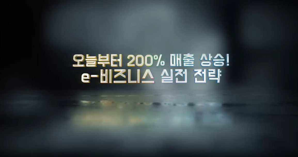 오늘부터 200% 매출 상승! e-비즈니스 실전 전략