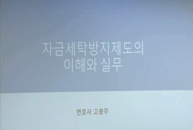 자금세탁방지제도의 이해와 실무